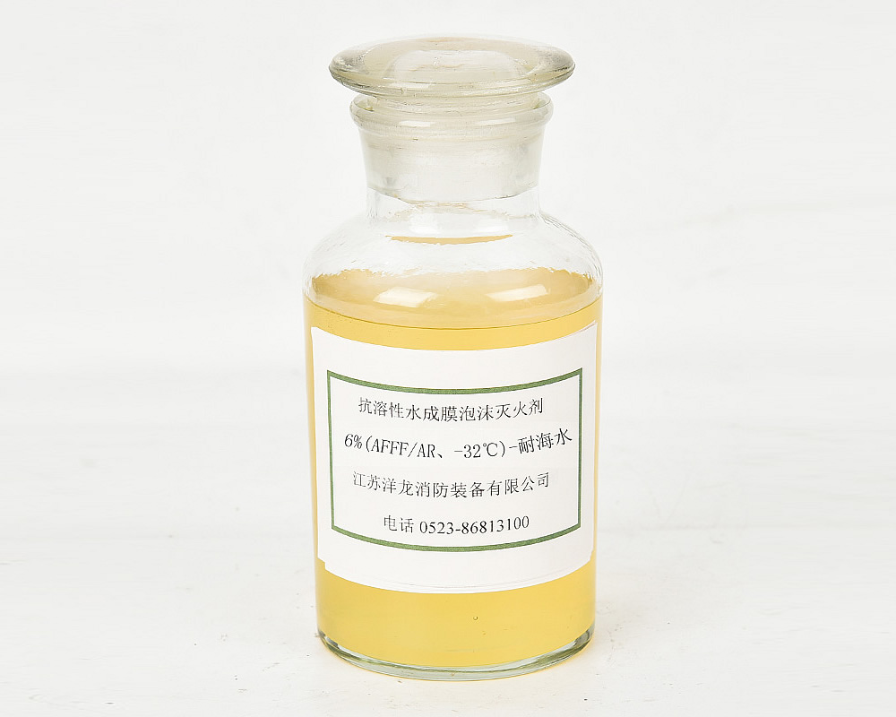 抗溶性6%(AFFFAR、-32℃)-耐海水